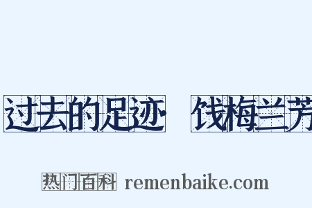 过去的足迹·饯梅兰芳是什么意思的图片